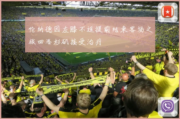 伦纳德因左膝不适提前结束客场之旅回洛杉矶接受治疗