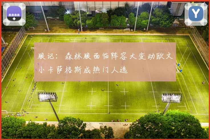 狼记：森林狼面临阵容大变动欧文小卡萨格斯成热门人选