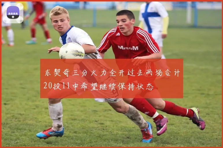 东契奇三分火力全开过去两场合计20投11中希望继续保持状态