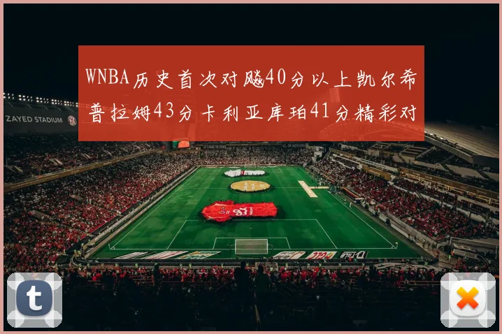 WNBA历史首次对飚40分以上凯尔希普拉姆43分卡利亚库珀41分精彩对决