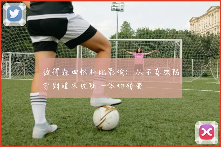 彼得森回忆科比影响：从不喜欢防守到追求攻防一体的转变