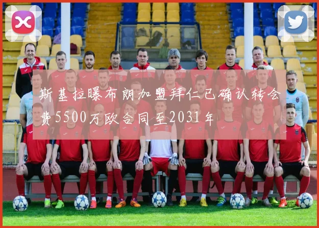 斯基拉曝布朗加盟拜仁已确认转会费5500万欧合同至2031年