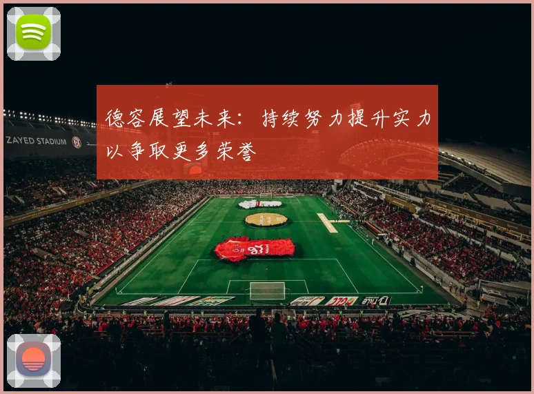 德容展望未来：持续努力提升实力以争取更多荣誉