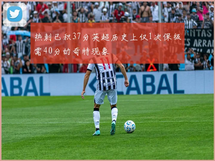 热刺已积37分英超历史上仅1次保级需40分的奇特现象