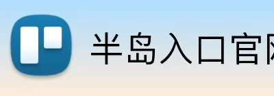 半岛入口官网 logo